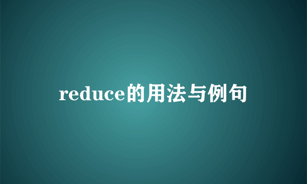 reduce的用法与例句
