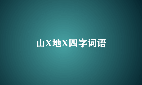 山X地X四字词语
