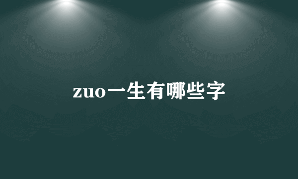 zuo一生有哪些字