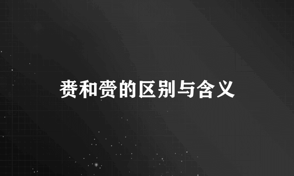 赉和赍的区别与含义