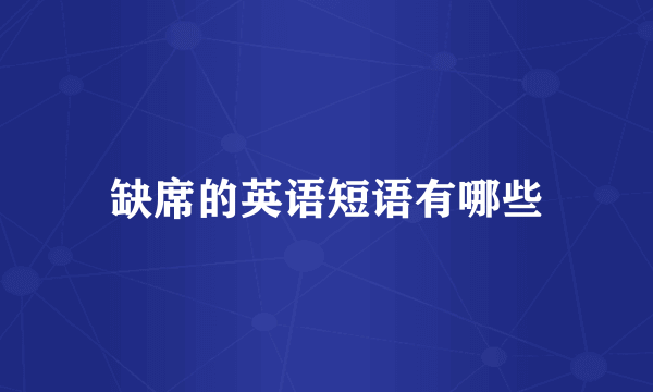 缺席的英语短语有哪些