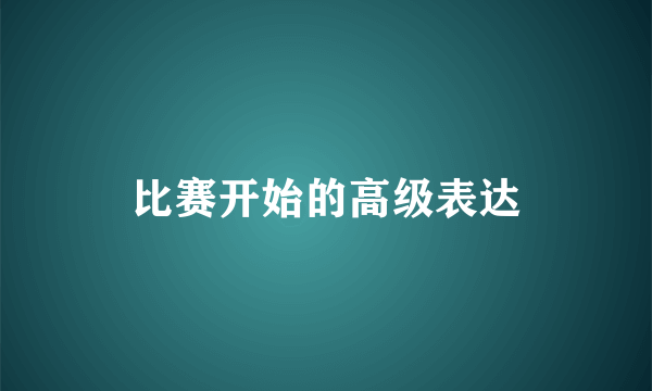 比赛开始的高级表达