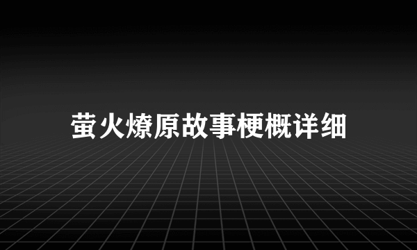 萤火燎原故事梗概详细