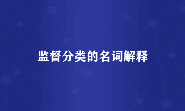 监督分类的名词解释