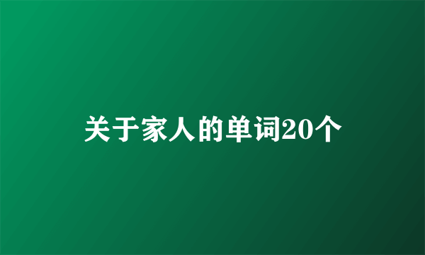 关于家人的单词20个
