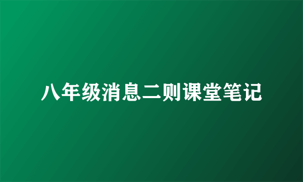 八年级消息二则课堂笔记