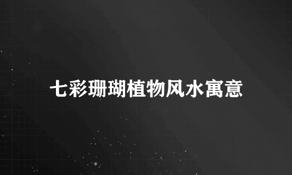 七彩珊瑚植物风水寓意
