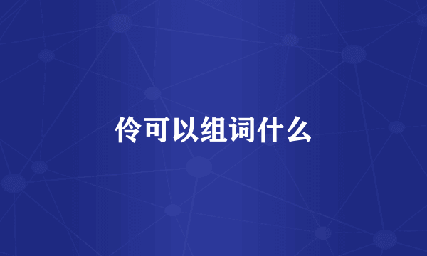 伶可以组词什么