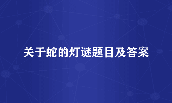 关于蛇的灯谜题目及答案