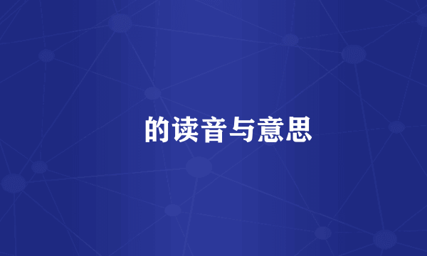 玠的读音与意思