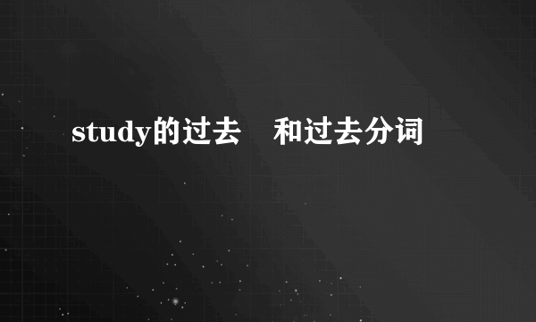 study的过去弍和过去分词