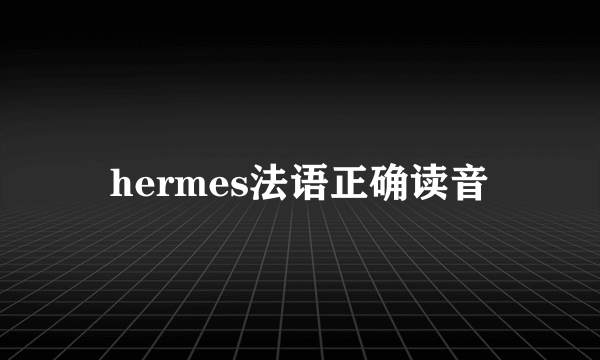 hermes法语正确读音