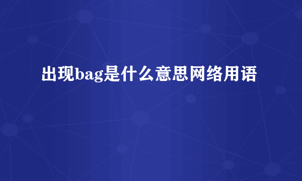 出现bag是什么意思网络用语