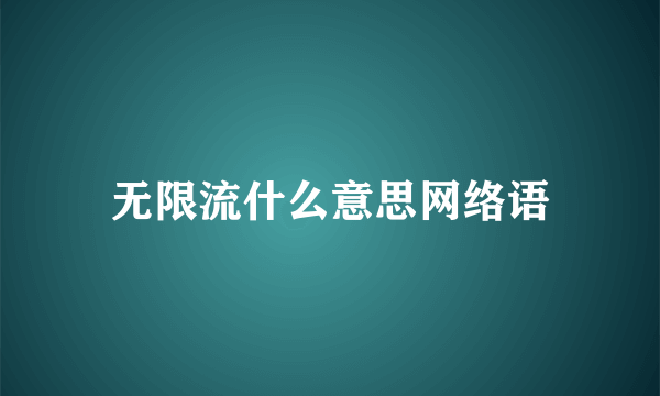 无限流什么意思网络语
