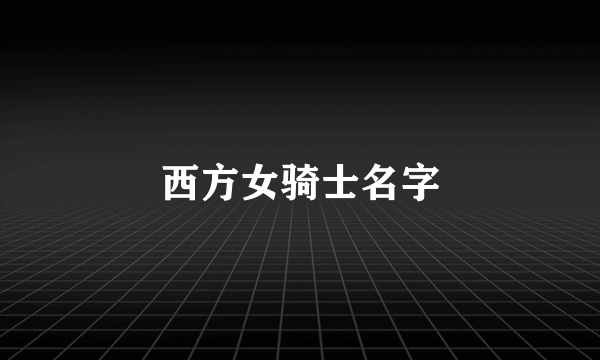 西方女骑士名字