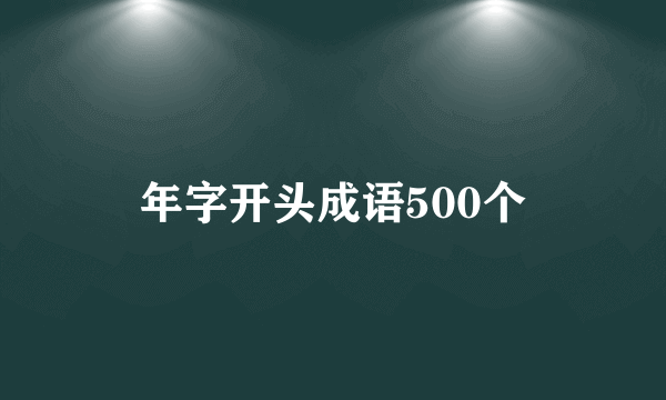 年字开头成语500个