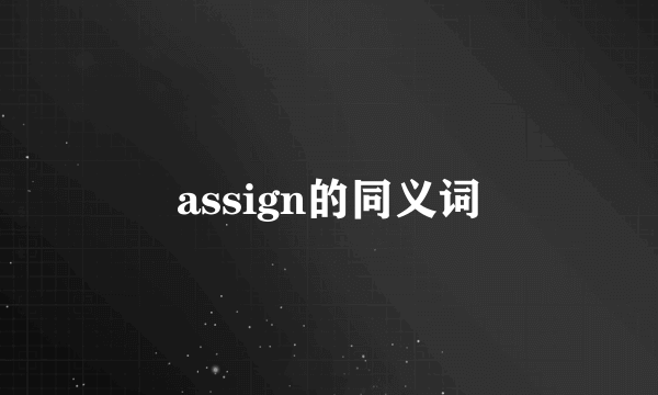 assign的同义词