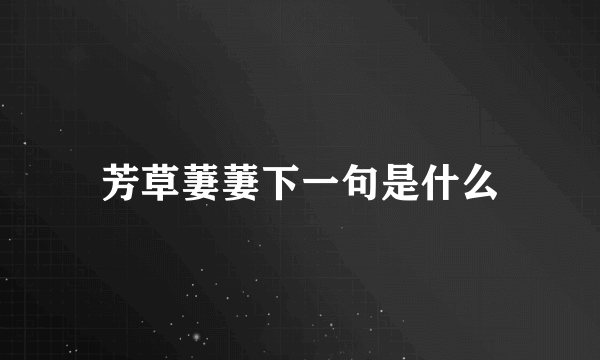 芳草萋萋下一句是什么