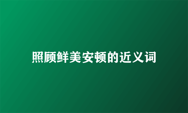 照顾鲜美安顿的近义词