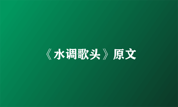 《水调歌头》原文