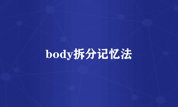 body拆分记忆法