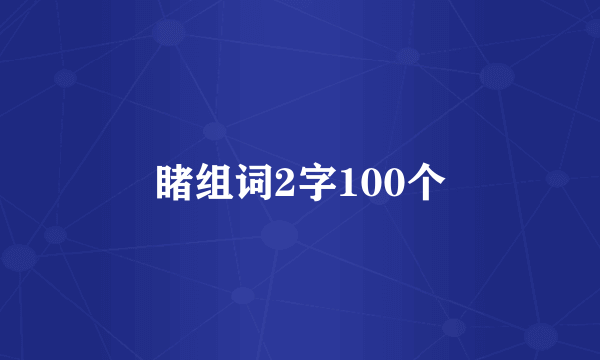 睹组词2字100个