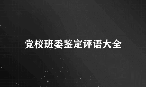 党校班委鉴定评语大全