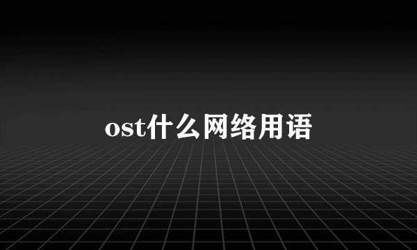 ost什么网络用语