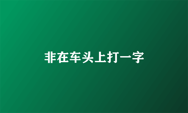 非在车头上打一字