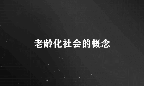 老龄化社会的概念