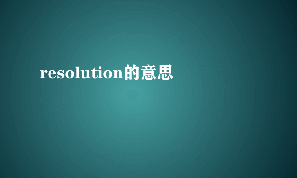 resolution的意思