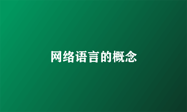 网络语言的概念