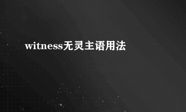 witness无灵主语用法