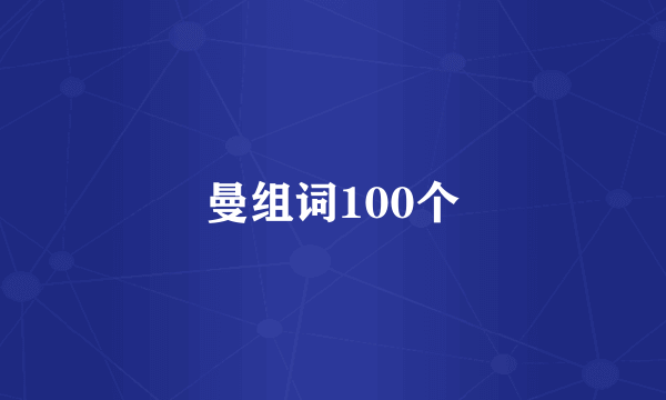 曼组词100个
