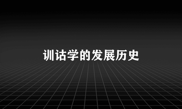 训诂学的发展历史