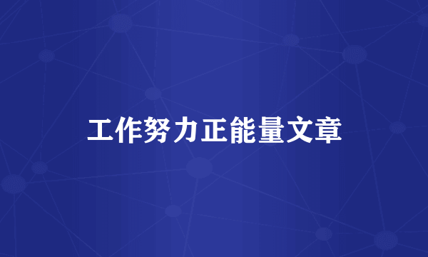 工作努力正能量文章