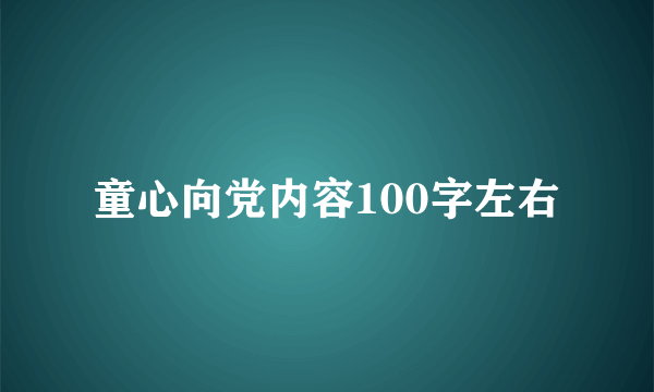 童心向党内容100字左右