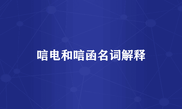 唁电和唁函名词解释