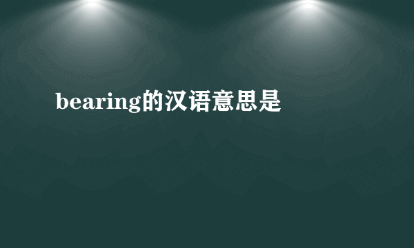 bearing的汉语意思是