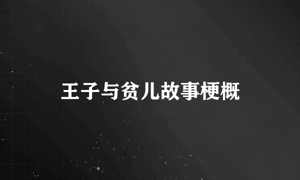 王子与贫儿故事梗概