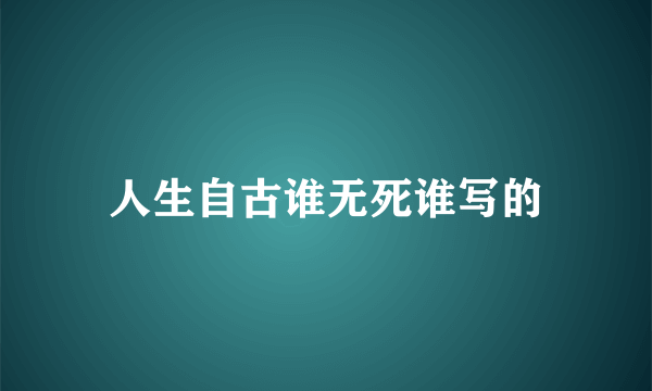 人生自古谁无死谁写的