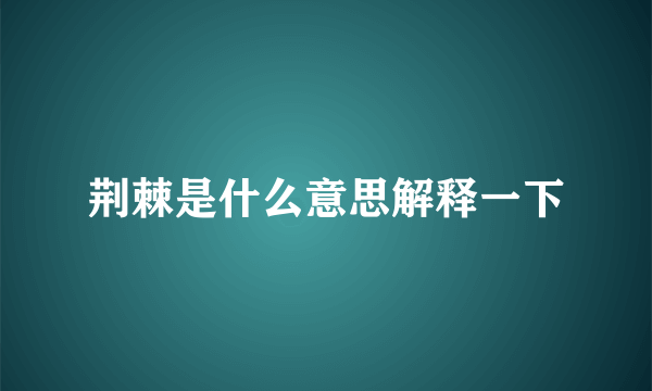 荆棘是什么意思解释一下