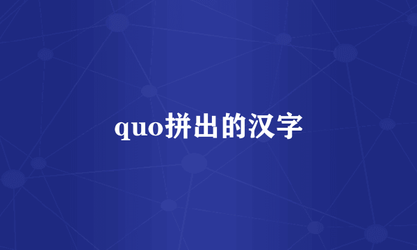 quo拼出的汉字