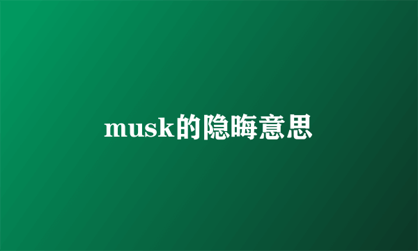 musk的隐晦意思