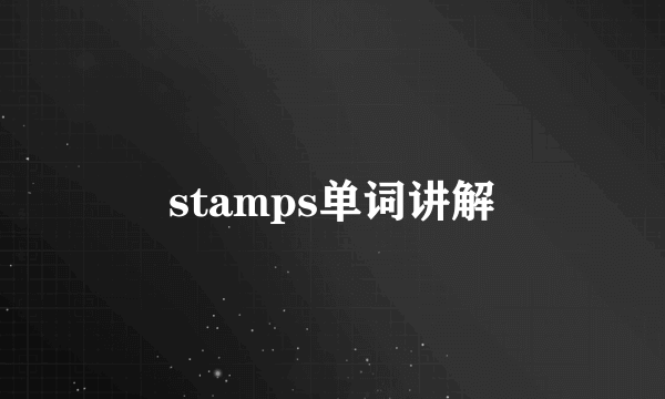stamps单词讲解