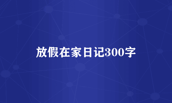 放假在家日记300字
