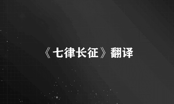 《七律长征》翻译