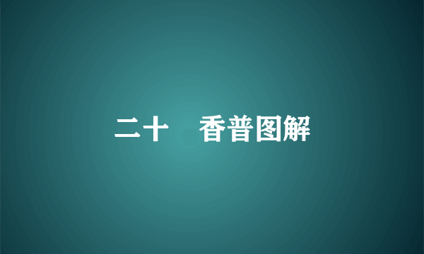 二十罒香普图解