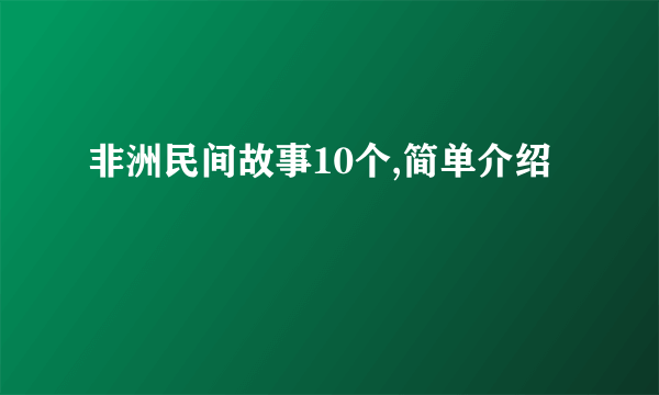 非洲民间故事10个,简单介绍