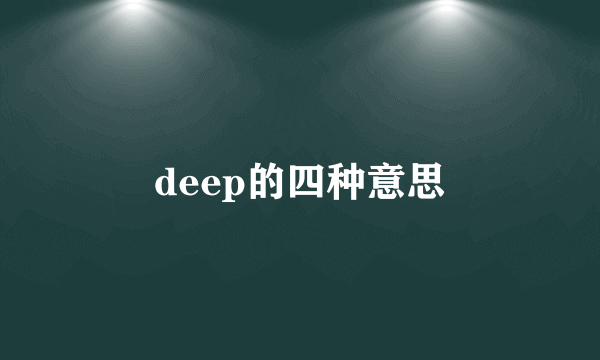 deep的四种意思